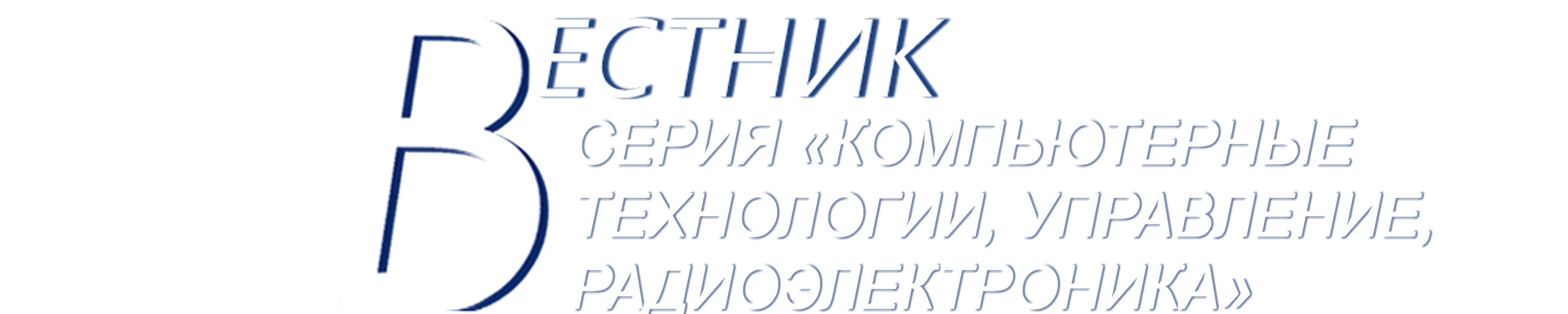 СЕРИЯ «КОМПЬЮТЕРНЫЕ ТЕХНОЛОГИИ, УПРАВЛЕНИЕ, РАДИОЭЛЕКТРОНИКА»