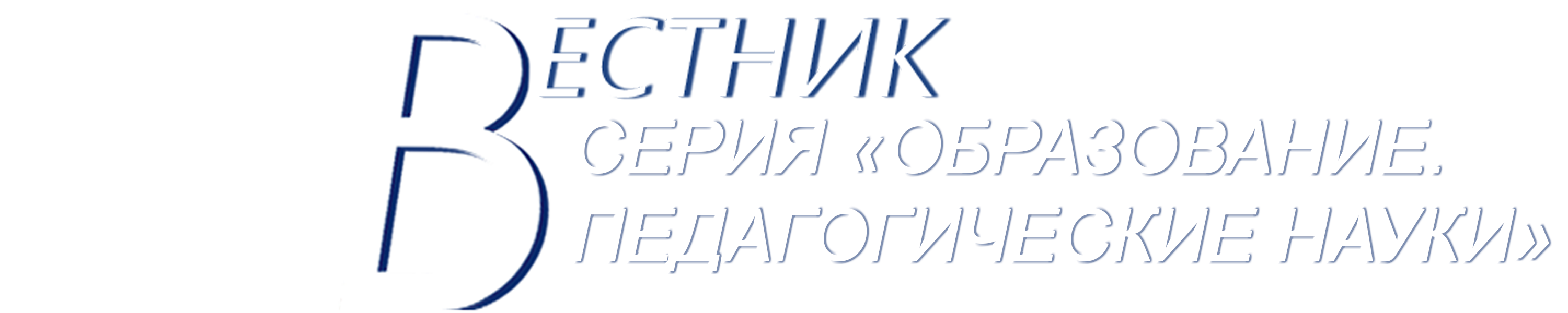 СЕРИЯ «ОБРАЗОВАНИЕ. ПЕДАГОГИЧЕСКИЕ НАУКИ»