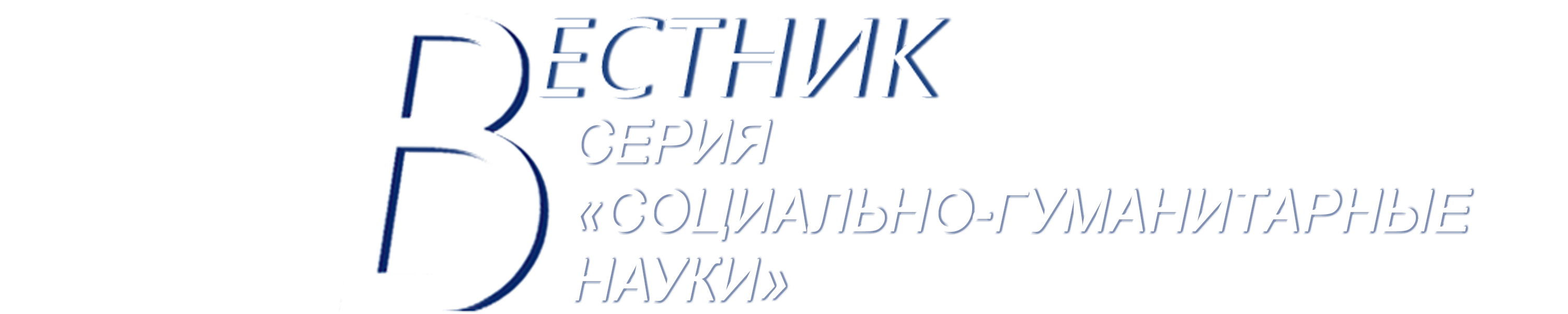 СЕРИЯ «СОЦИАЛЬНО-ГУМАНИТАРНЫЕ НАУКИ»