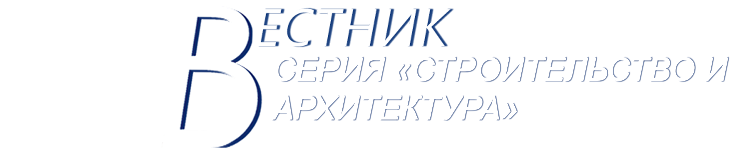 СЕРИЯ «СТРОИТЕЛЬСТВО И АРХИТЕКТУРА»