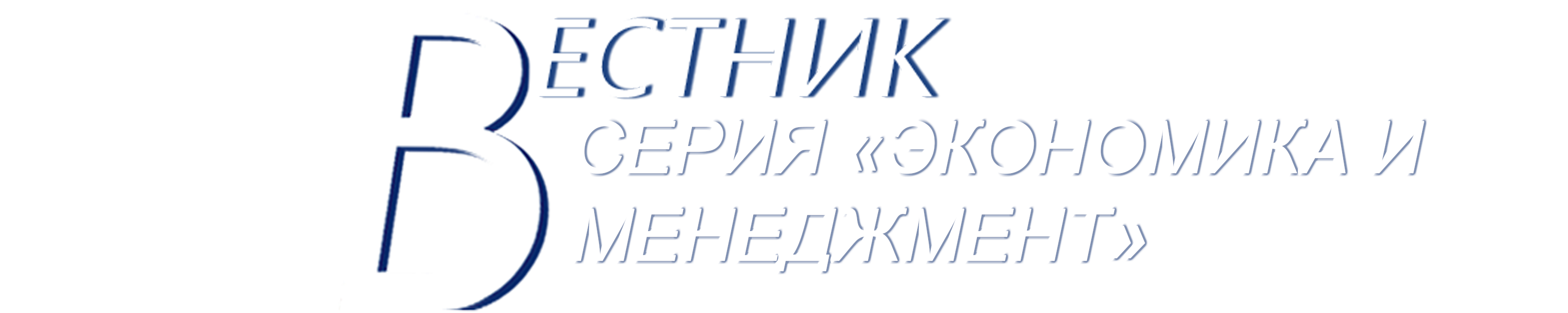 СЕРИЯ «ЭКОНОМИКА И МЕНЕДЖМЕНТ»