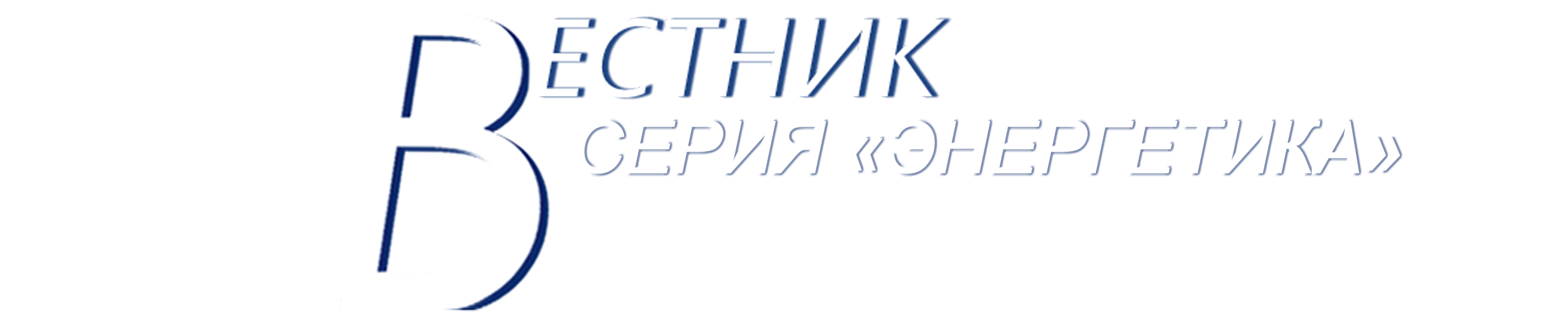 СЕРИЯ «ЭНЕРГЕТИКА»