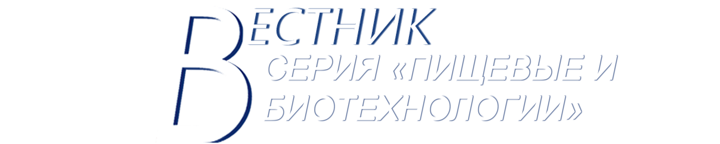СЕРИЯ «ПИЩЕВЫЕ И БИОТЕХНОЛОГИИ»