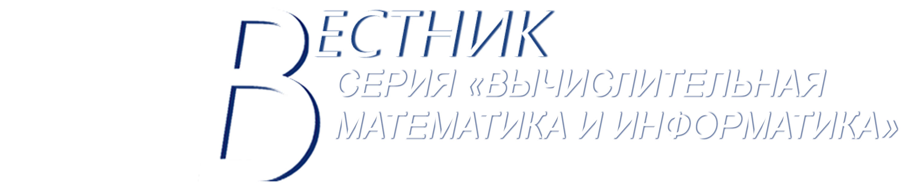 СЕРИЯ «ВЫЧИСЛИТЕЛЬНАЯ МАТЕМАТИКА И ИНФОРМАТИКА»