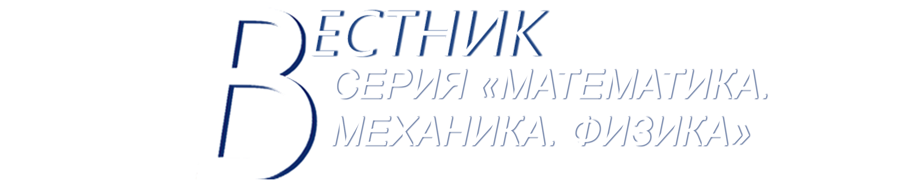 СЕРИЯ «МАТЕМАТИКА. МЕХАНИКА. ФИЗИКА»