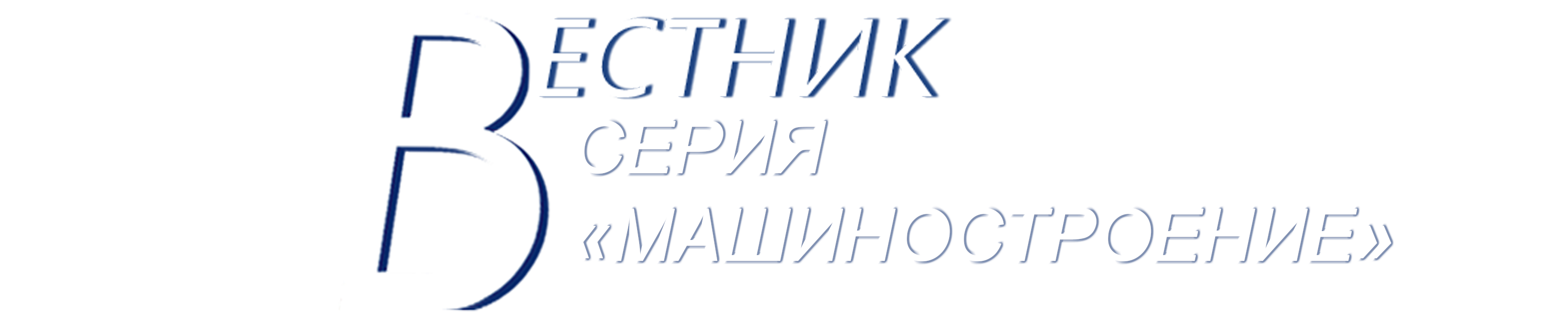 СЕРИЯ «МАШИНОСТРОЕНИЕ»