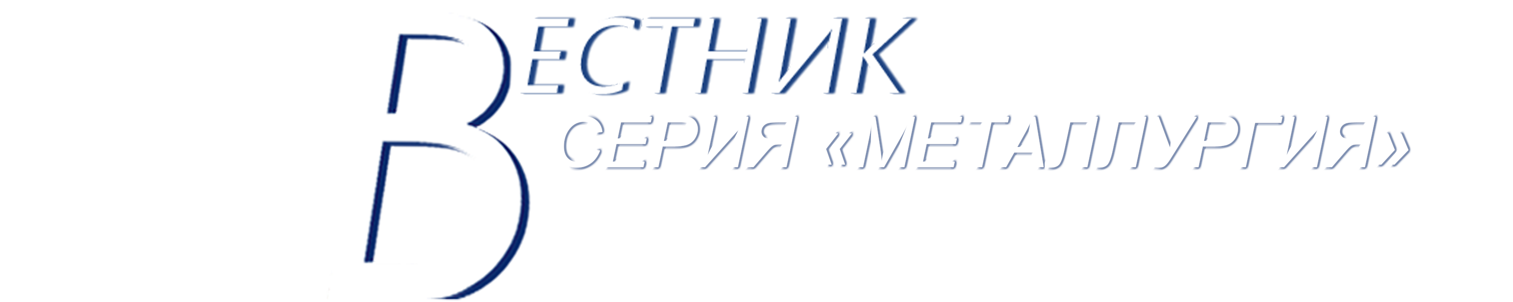 СЕРИЯ «МЕТАЛЛУРГИЯ»